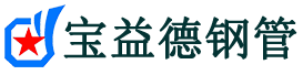 玉树声测管,源头声测管厂家,玉树声测管供应价格-宝益德钢管